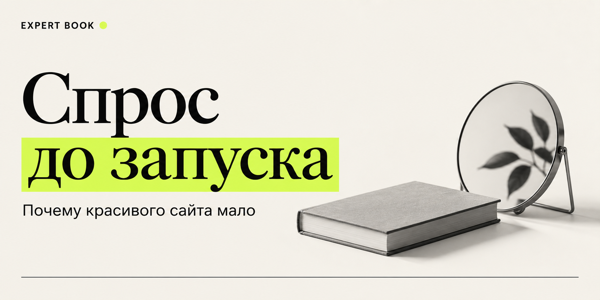 Красивый сайт не подтверждает спрос: что проверить до большой PR-кампании