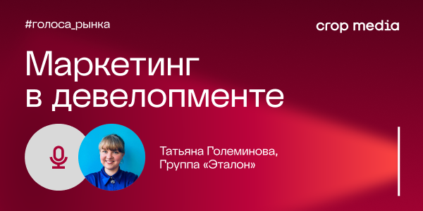 «Мы не выпускаем креатив, который не удовлетворяет нашим требованиям»: «Эталон» о работе с брендом и репутацией