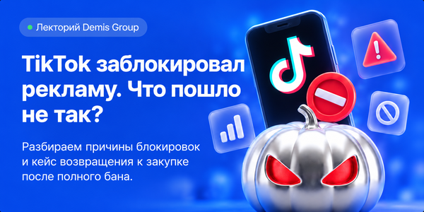 Мёртвые кампании не умирают: как заброшенный рекламный аккаунт довёл рекламодателя до блок-листа TikTok