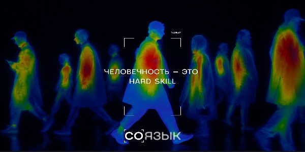 Как сделать дизайн для философии человечности? The Clients создали брендинг проекта “Соязык” – профессионального стандарта эмпатии Александра Семина