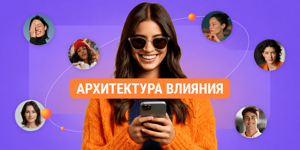 Архитектура влияния: как блогеру удержать аудиторию, когда подписчик больше не гарантирует охват
