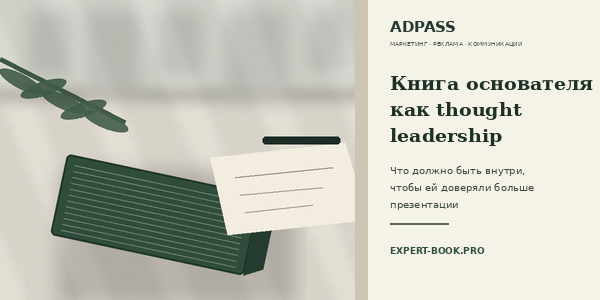 Книга основателя как thought leadership: что должно быть внутри, чтобы ей доверяли больше презентации