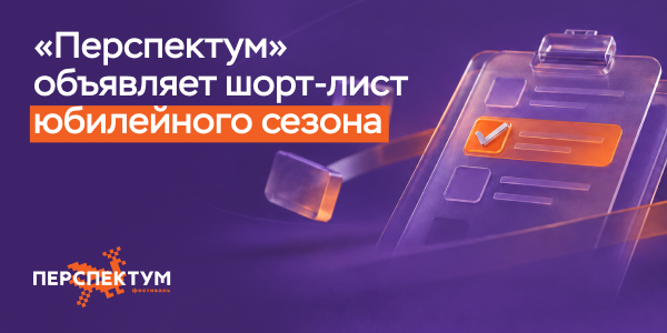 286 претендентов на победу: «Перспектум» объявляет шорт-лист юбилейного сезона