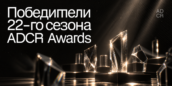 ADCR Awards объявил победителей 22-го сезона
