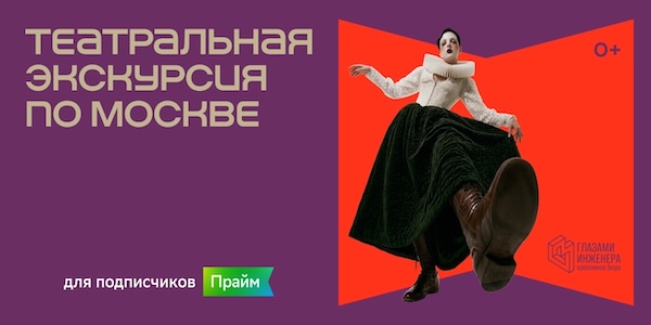 «Афиша» организует театральную экскурсию для подписчиков СберПрайм