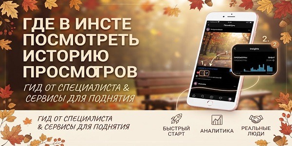 Где в Инсте посмотреть историю просмотров — гид от специалиста и сервисы для поднятия просмотров