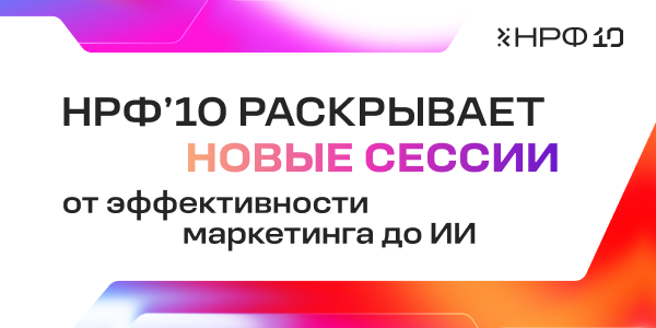 Оргкомитет НРФ’10 раскрыл новые сессии деловой программы форума