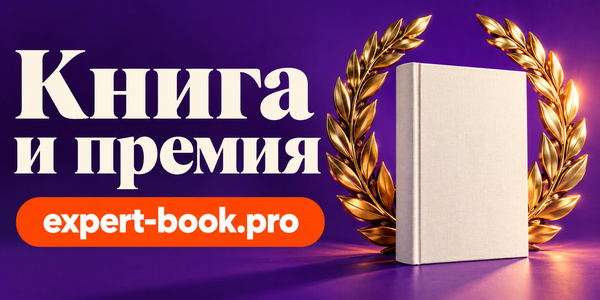 Стоит ли подавать бизнес-книгу на премию: как оценить конкурс до заявки
