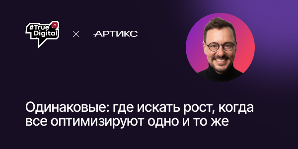 Одинаковые: где искать рост, когда все оптимизируют одно и то же