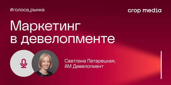 «Бренд приобретает критическое значение»: «АМ Девелопмент» о маркетинге в недвижимости