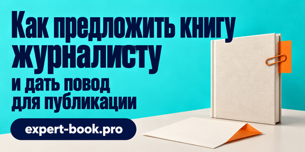 Как предложить книгу журналисту и дать повод для публикации