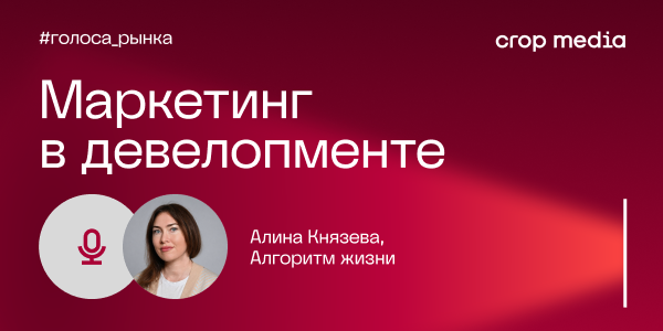 «Мы усилили работу над брендом и выстроили более структурный подход к управлению маркетингом»: девелопер «Алгоритм жизни» о том, что влияет на выбор покупателя