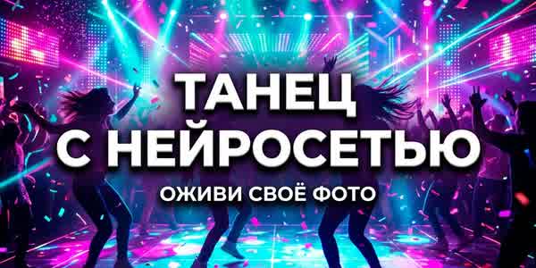 Тренд «Танец с нейросетью»: как оживить фото и повторить модный танец через видеомодель