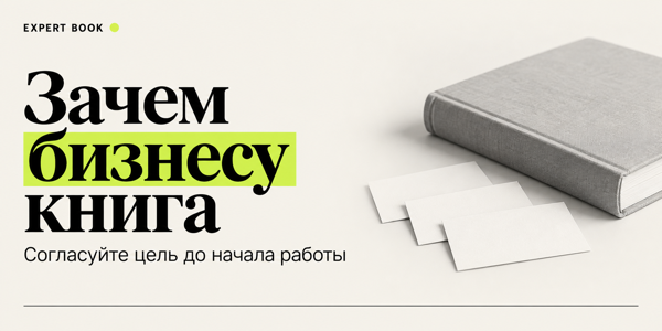 Как определить цель написания книги для PR до заказа рукописи