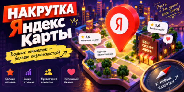 Что можно накрутка на Яндекс карты и где это лучше сделать – обзор ТОП сайтов