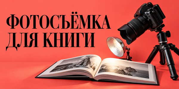Как поставить задачу на фотосъёмку деловой книги