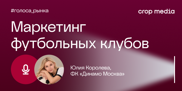 «Главное — смелость и последовательность»: ФК «Динамо Москва» о том, как выделиться среди футбольных брендов