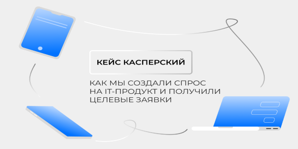 Как мы создали спрос на новый продукт: Kaspersky Secure Mobility Management