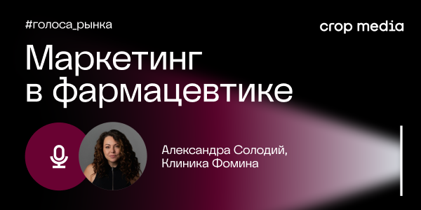 «Бренд — это будущий спрос»: «Клиника Фомина» о том, как выстраивать бренд медицинского центра и поддерживать уровень ROMI