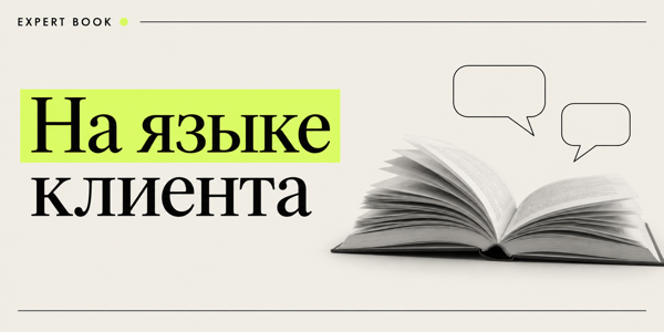 Клиент не обязан понимать ваш термин: как перевести профессиональный язык в понятное предложение