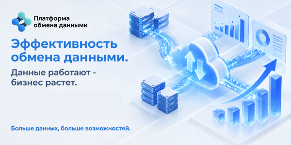 Как кросс-отраслевой обмен данными работает на поддержку и развитие бизнеса