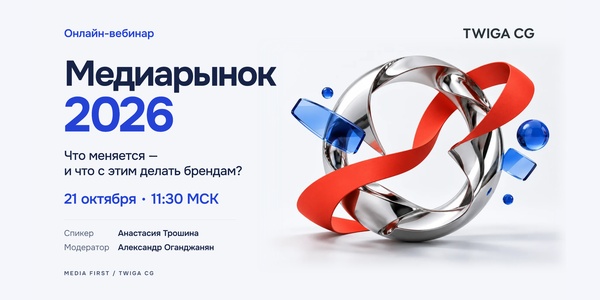 Медиарынок 2026: время пересматривать стратегии