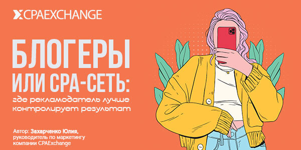 Блогеры или CPA-сеть: где рекламодатель лучше контролирует результат