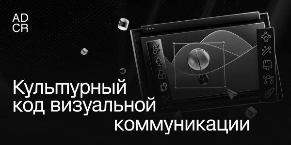 Кириллица, мемы и&nbsp;самоирония: как&nbsp;российский креатив переосмысляет культурный код