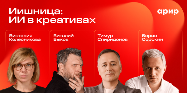 «Иишница: ИИ в креативах»: как искусственный интеллект меняет рекламное производство