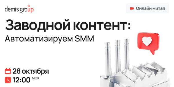 Заводной контент: Автоматизируем SMM