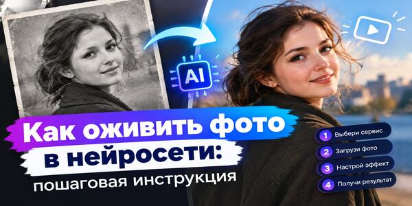 Как оживить фотографию с помощью нейросети