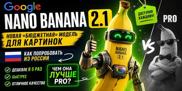 Вышла Nano Banana 2.1: разбираем обновление по фактам