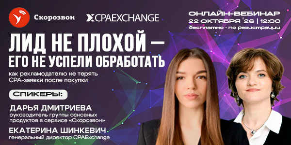 Лид не плохой — его не успели обработать: как рекламодателю не терять CPA-заявки после покупки