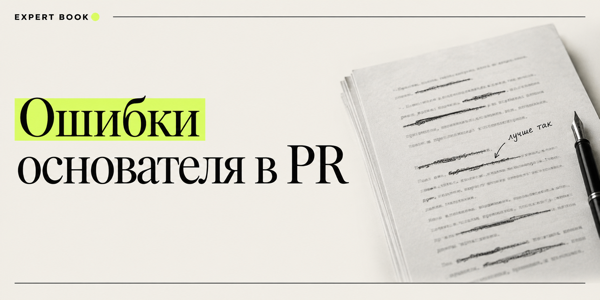 Как рассказывать об ошибках основателя, чтобы PR не превращался в спектакль откровенности