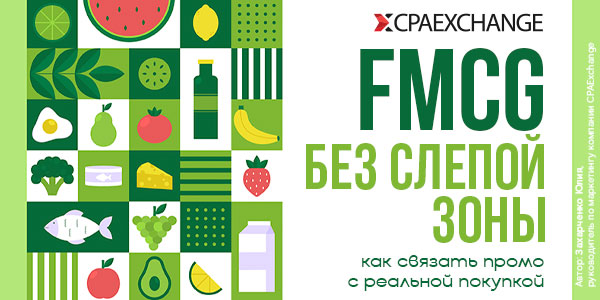 FMCG без слепой зоны: как связать промо с реальной покупкой