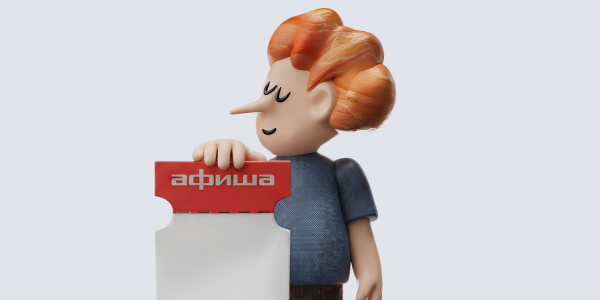 Теперь билет на «Афише» можно вернуть за 3 часа до события