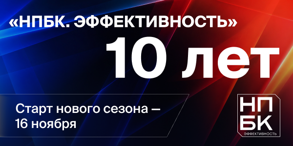 Десять лет в поисках эффективности: «НПБК. Эффективность» готовится к юбилейному сезону