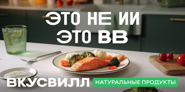 Это не ИИ, это ВВ: ВкусВилл запустил рекламную кампанию о настоящих продуктах