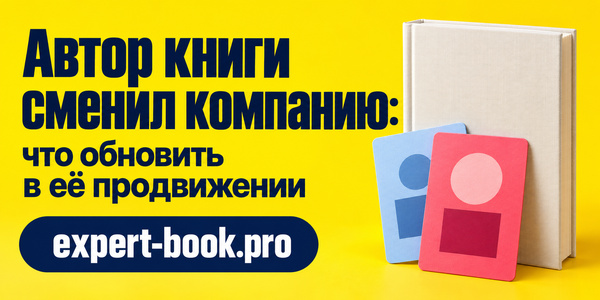 Автор книги сменил компанию: что обновить в её продвижении