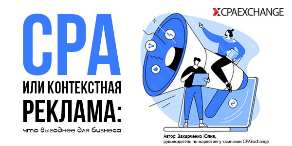 CPA или контекстная реклама: что выгоднее для бизнеса