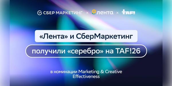 «Лента» и СберМаркетинг получили «серебро» на международном фестивале рекламы TAF!26