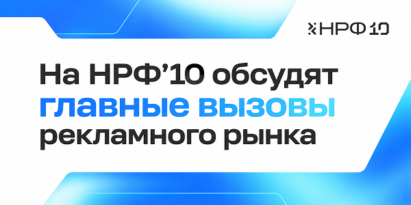 На НРФ’10 обсудят будущее маркетинга, роль ИИ и эффективность рекламных инвестиций
