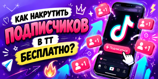 Как накрутить подписчиков в ТТ бесплатно – ТОП сайтов для увеличения аудитории + советы по быстрому старту
