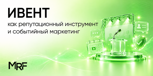 Ивент как репутационный инструмент и событийный маркетинг