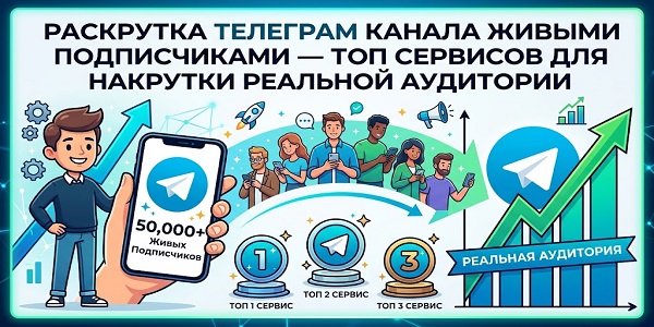 Раскрутка Телеграм канала живыми подписчиками — как нагнать реальную аудиторию в 2026 году