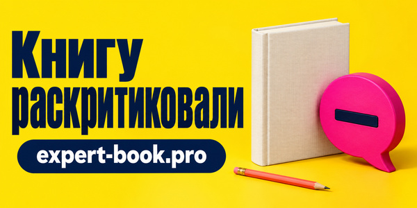 Негативный отзыв на бизнес-книгу: когда автору отвечать и что писать