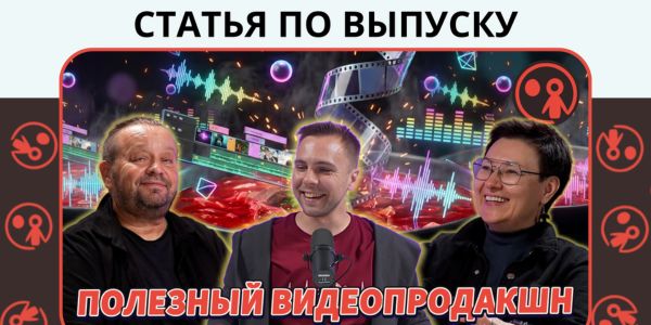 Контент для сверхзадач: как создавать видео, которое меняет бизнес и людей